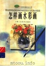 怎样画水彩画（1998 PDF版）