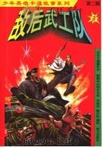 敌后武工队 1998 PDF电子版封面 7806158839 李赵名,陈昌柱编