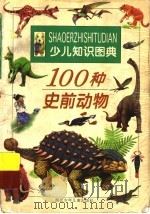 100种史前动物 1998 PDF电子版封面 7535319270 郑绪梁编文;童朴,郑诃绘