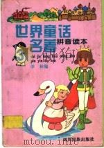 世界童话名著 拼音读本 3 1995 PDF电子版封面 7540914491 学林编