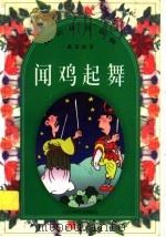 汉语拼音读物：成语故事  闻鸡起舞（1998 PDF版）