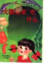 大脑喜欢“吃”什么 1997 PDF电子版封面 7801261836 《语言文字报》编