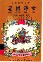 老鼠嫁女 1998 PDF电子版封面 753651879X 宗介华,铁志英编
