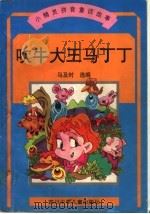吹牛大王马丁丁（1998 PDF版）