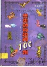 昆虫动物趣闻100例 1999 PDF电子版封面 7500745907 今从容创意策划中心编绘