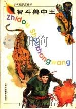 智斗兽中王 1995 PDF电子版封面 7542811940 郝思军编文