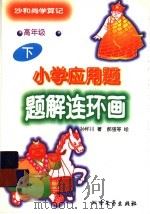 小学应用题题解连环画  沙和尚学算记  高年级  下（1997 PDF版）