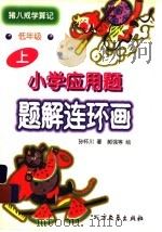 小学应用题题解连环画：猪八戒学算记  低年级  上（ PDF版）