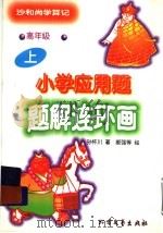 小学应用题题解连环画  沙和尚学算记  高年级  上（1997 PDF版）