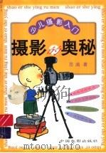 摄影的奥秘  少儿摄影入门（1999 PDF版）