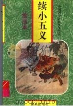 续小五义  绘画本（1997 PDF版）