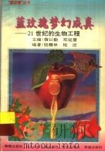 蓝玫瑰梦幻成真 21世纪的生物工程 1996 PDF电子版封面 7535015018 詹以勤,郑延慧主编;桂耀林,桂进编著