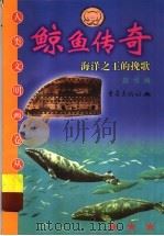 鲸鱼传奇 海洋之王的挽歌 1999 PDF电子版封面 7536643055 赵伐编