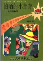 怕晒的小芽芽（1994 PDF版）