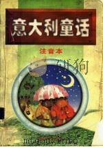 意大利童话注音本（1998 PDF版）