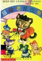 猫给老鼠祝寿（1991 PDF版）