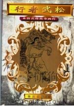 行者武松 1996 PDF电子版封面 7806155368 李勤改编;王珏绘画工作室绘