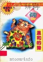 少儿十二生肖故事精品绘图本 温和的猪 1995 PDF电子版封面 7805923779 辛子编