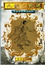 九纹龙史进（1996 PDF版）