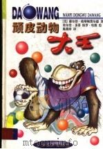 顽皮动物大王（1999 PDF版）