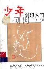 少年刻印入门（1996 PDF版）