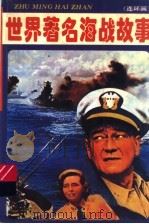 世界著名海战故事  连环画（1992 PDF版）