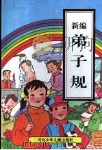 新编弟子规   1995  PDF电子版封面  7537613036  河北省教育委员会，河北少年儿童出版社编 