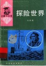 探险世界（1992 PDF版）