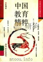 中国教育精粹 1992 PDF电子版封面 7539707879 莫增荣著