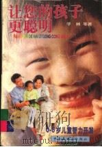 让你的孩子更聪明 1997 PDF电子版封面 7506108054 学林主编