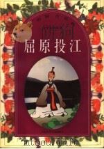 汉语拼音读物：文学家的故事  屈原投江（1998 PDF版）