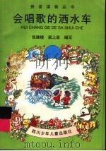 会唱歌的洒水车 1998 PDF电子版封面 7536517904 张继楼,梁上泉编