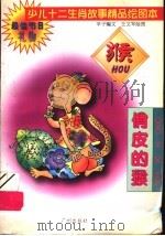 少儿十二生肖故事精品绘图本 俏皮的猴 1995 PDF电子版封面 7805923779 辛子编