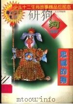 少儿十二生肖故事精品绘图本  忠诚的狗（1995 PDF版）