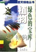 绿色的宝库-植物（1996 PDF版）
