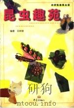 昆虫趣苑（1999 PDF版）