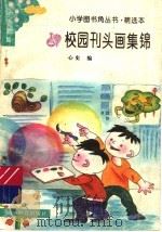 校园刊头画集锦 1993 PDF电子版封面 753341229X 心史编