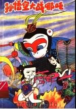 孙悟空大战哪吒（1995 PDF版）