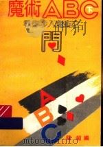 魔术ABC 教你步入魔术之门  下（1992 PDF版）
