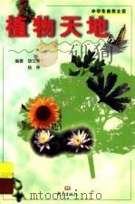 植物天地 1999 PDF电子版封面 7534723124 胡玉熹,杨斧编著