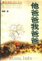 他爸爸我爸爸 1998 PDF电子版封面 7539715170 聪聪著
