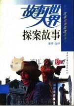 探案故事 1991 PDF电子版封面 7500714599 崔萍选译