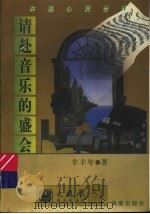 请赴音乐的盛会   1997  PDF电子版封面  7805901880  辛丰年著 