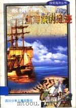 纵横四海 航海家的足迹 1998 PDF电子版封面 753651963X 胡领太编著
