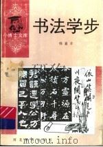 书法学步（1994 PDF版）