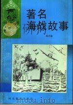 著名海战故事（1994 PDF版）