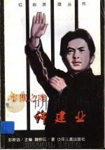 牢狱之魂许建业 1997 PDF电子版封面 7532432394 彭斯远主编;魏仲云著