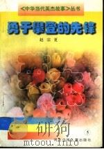 勇于攀登的先锋 1997 PDF电子版封面 7537616027 赵宗更著