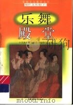 乐舞殿堂 1998 PDF电子版封面 7500740042 邱笑春编写