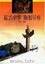 振兴中华 鞠躬尽瘁 下 1997 PDF电子版封面 7805583765 孙颖,叶允中,岳庆生,张雪编